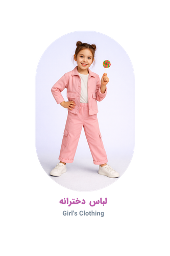 لباس دخترانه