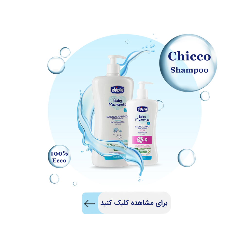 شامپو سر و بدن چیکو سیسمونی آنلاین شاپ پارلا