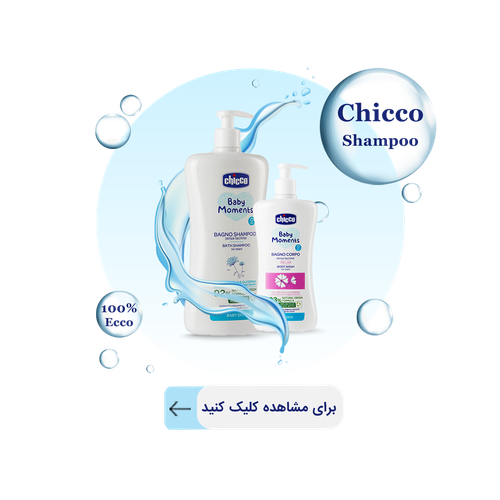 شامپو سر و بدن چیکو سیسمونی آنلاین شاپ پارلا