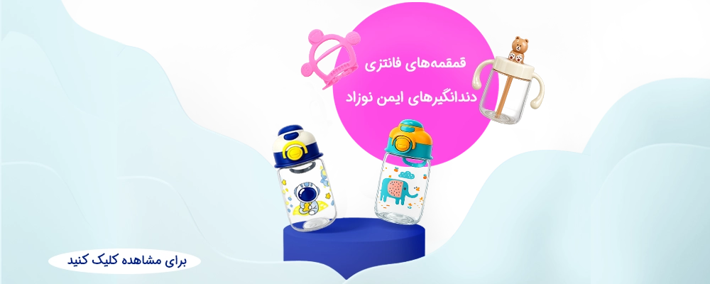 قمقمه و دندانگیر نوزاد و کودک