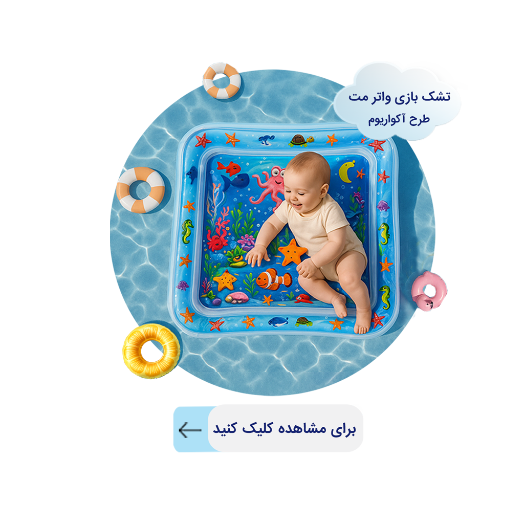 تشک بازی واتر مت طرح آکواریوم