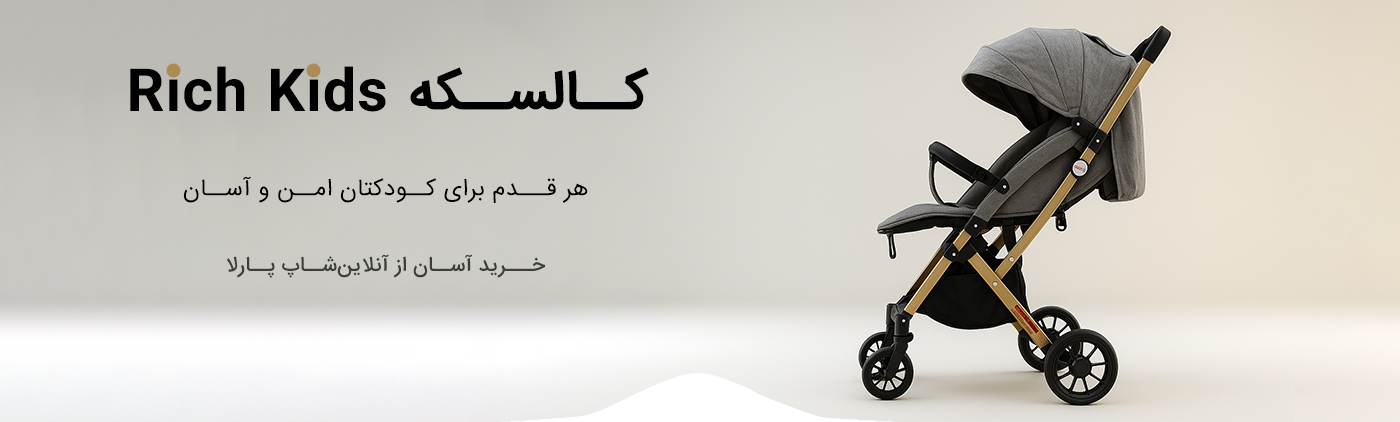 خرید کالسکه و کریر از آنلاین شاپ پارلا