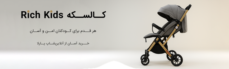 خرید کالسکه و کریر از آنلاین شاپ پارلا