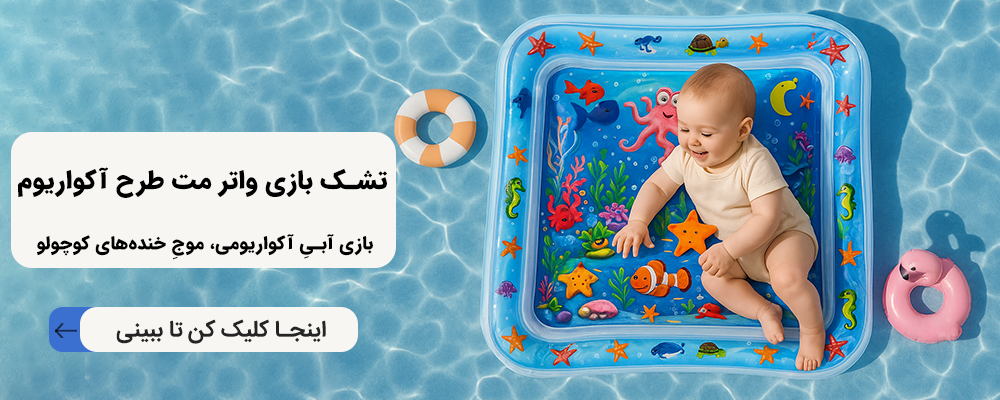 تشک بازی واتر مت طرح آکواریوم