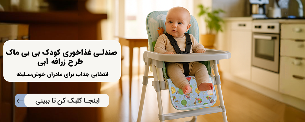 صندلی غذاخوری کودک بی بی ماک طرح زرافه آبی