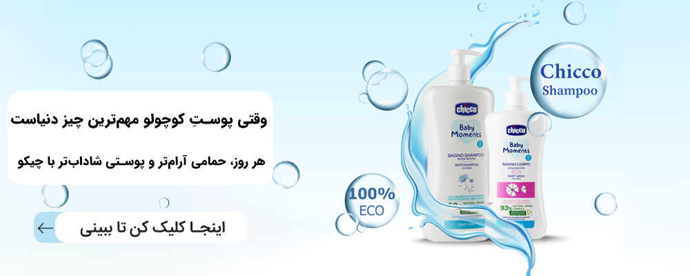 شامپو سر و بدن چیکو