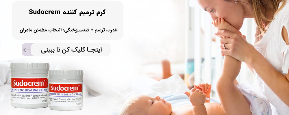 کرم سوختگی سودوکرم