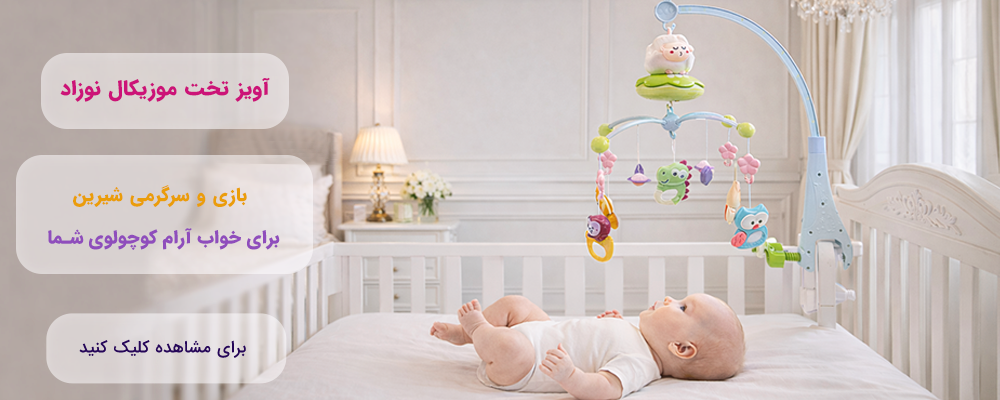 آویز تخت نوزاد کودک