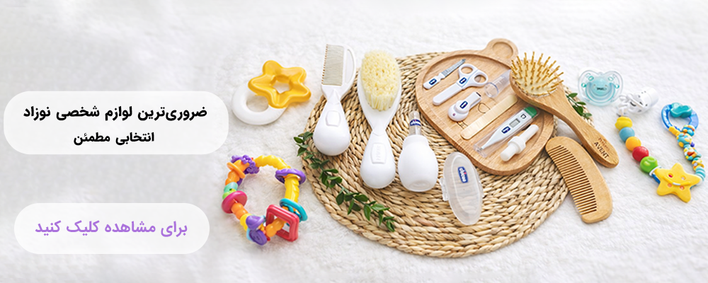 لوازم شخصی ضروری نوزاد