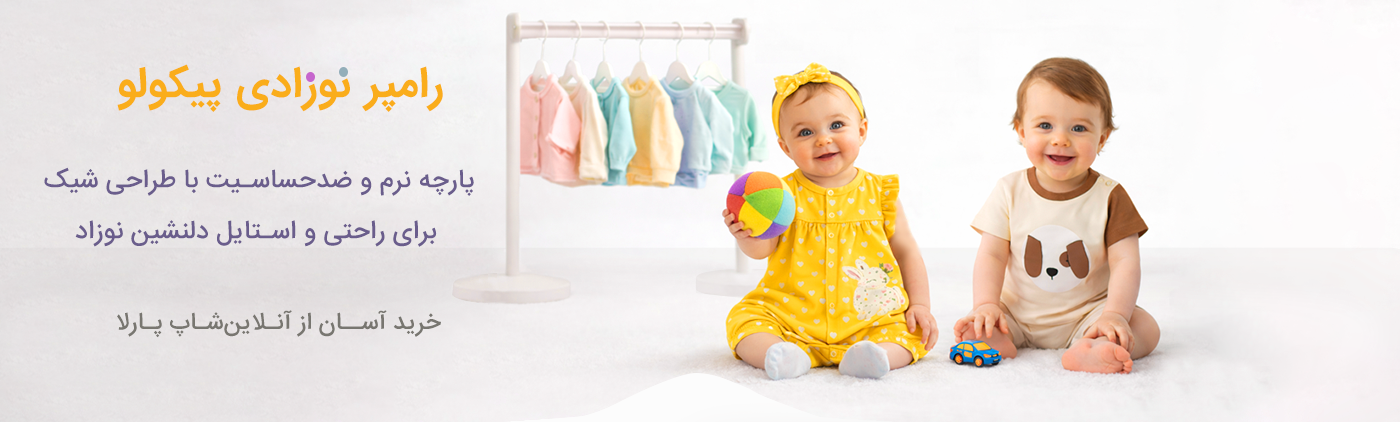رامپر نوزادی پیکولو سیسمونی آنلاین شاپ پارلا