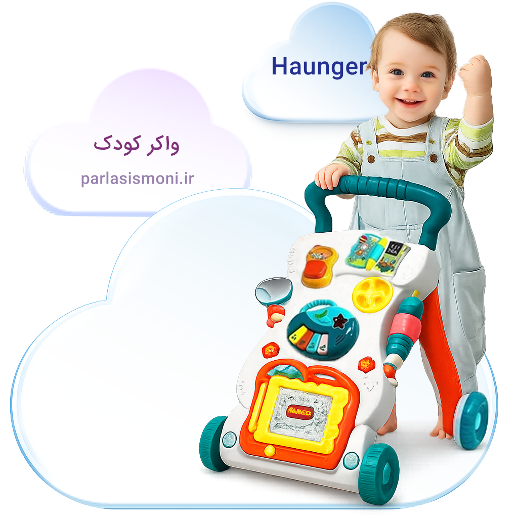 واکر کودک هانگر سیسمونی آنلاین شاپ پارلا