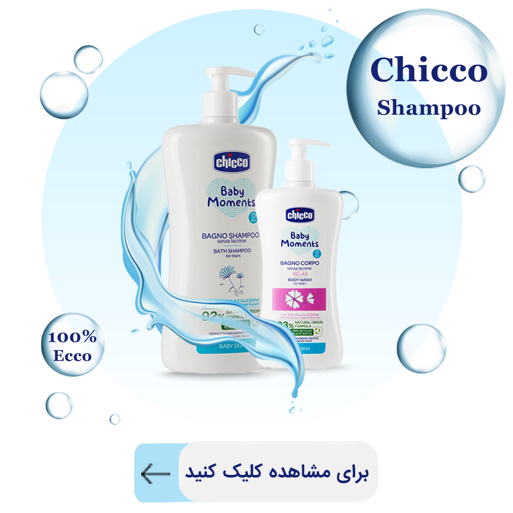 شامپو سر و بدن چیکو سیسمونی آنلاین شاپ پارلا