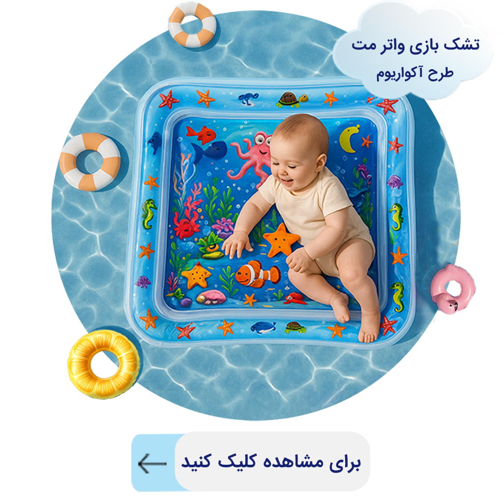 تشک بازی واتر مت طرح آکواریوم