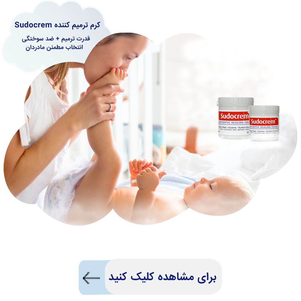 کرم سوختگی سودوکرم