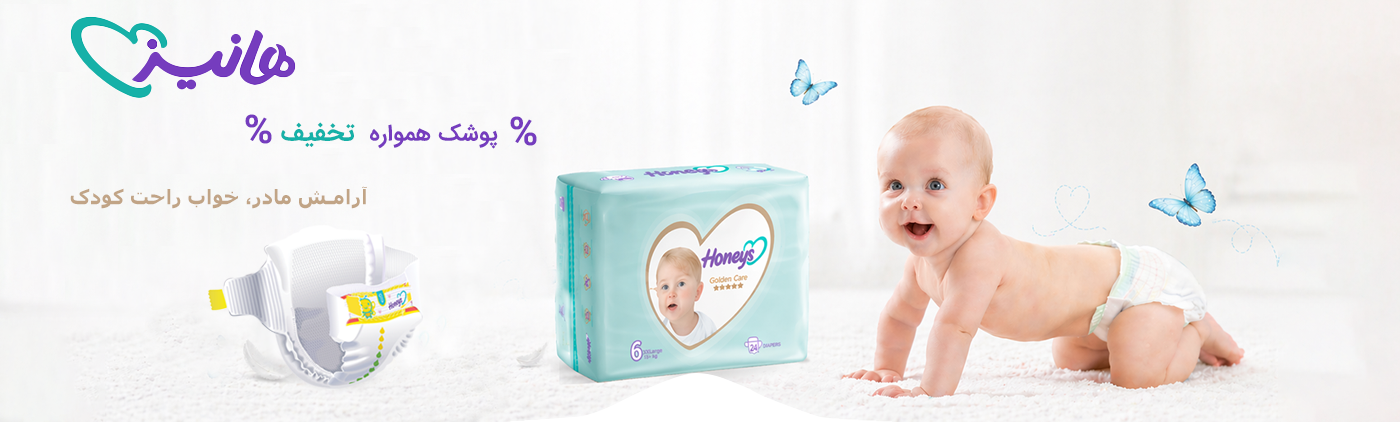 پوشک بچه هانیز خرید از سیسمونی آنلاین شاپ پارلا