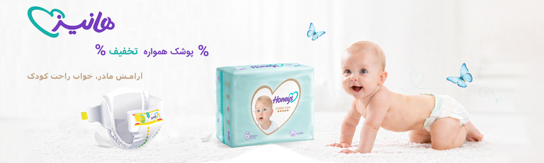 پوشک بچه هانیز خرید از سیسمونی آنلاین شاپ پارلا