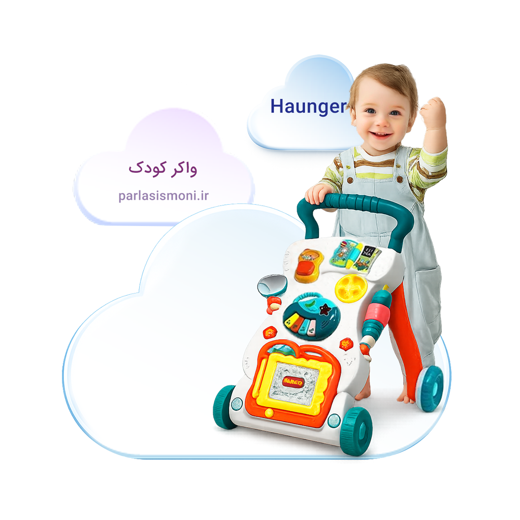 واکر کودک هانگر سیسمونی آنلاین شاپ پارلا