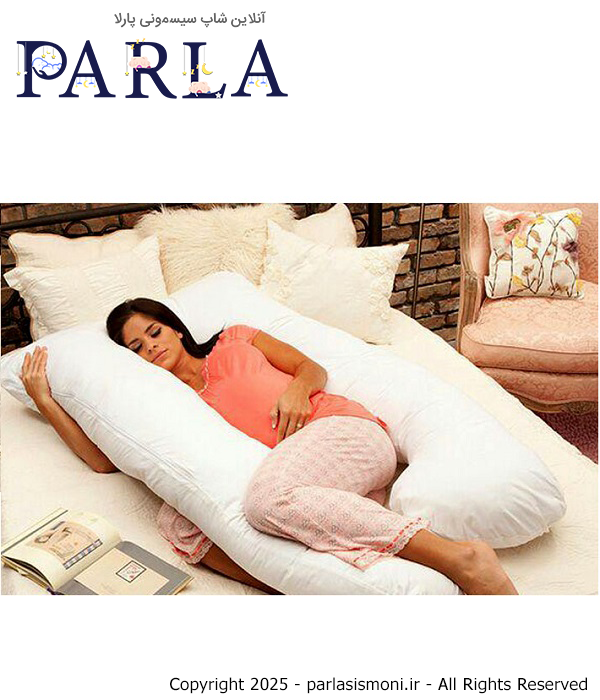 بالش بارداری U شکل دیروحه Die Ruhe رنگ سفید سیسمونی آنلاین شاپ پارلا
